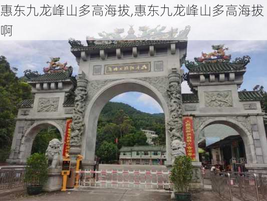 惠东九龙峰山多高海拔,惠东九龙峰山多高海拔啊