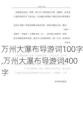 万州大瀑布导游词100字,万州大瀑布导游词400字