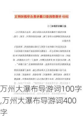 万州大瀑布导游词100字,万州大瀑布导游词400字