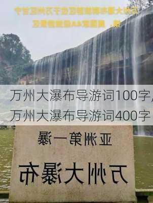 万州大瀑布导游词100字,万州大瀑布导游词400字