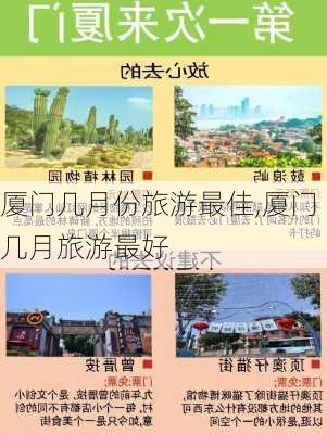 厦门几月份旅游最佳,厦门几月旅游最好