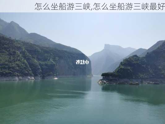 怎么坐船游三峡,怎么坐船游三峡最好