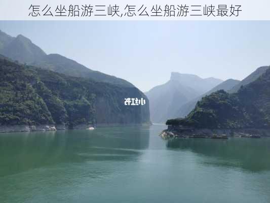 怎么坐船游三峡,怎么坐船游三峡最好