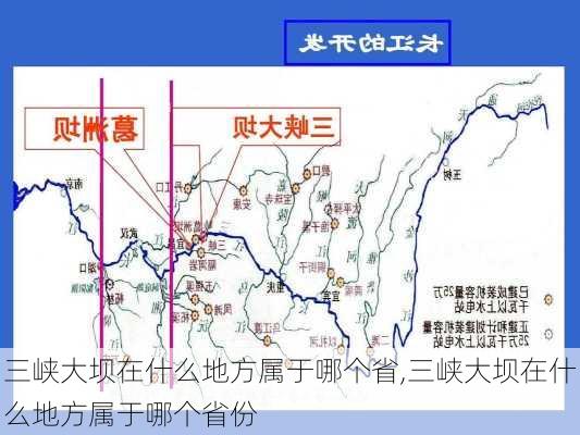 三峡大坝在什么地方属于哪个省,三峡大坝在什么地方属于哪个省份