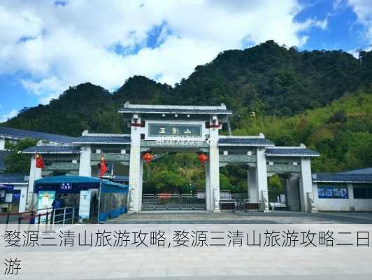 婺源三清山旅游攻略,婺源三清山旅游攻略二日游