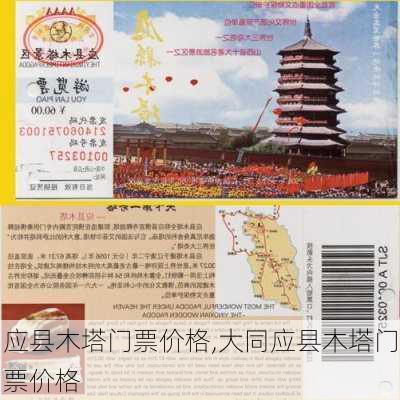 应县木塔门票价格,大同应县木塔门票价格