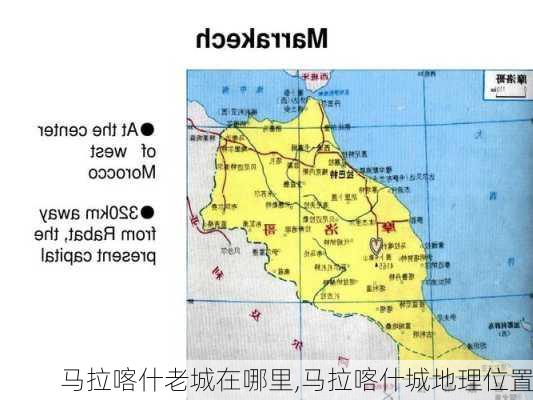 马拉喀什老城在哪里,马拉喀什城地理位置