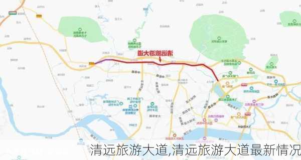 清远旅游大道,清远旅游大道最新情况