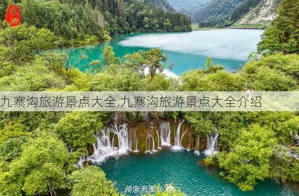 九寨沟旅游景点大全,九寨沟旅游景点大全介绍