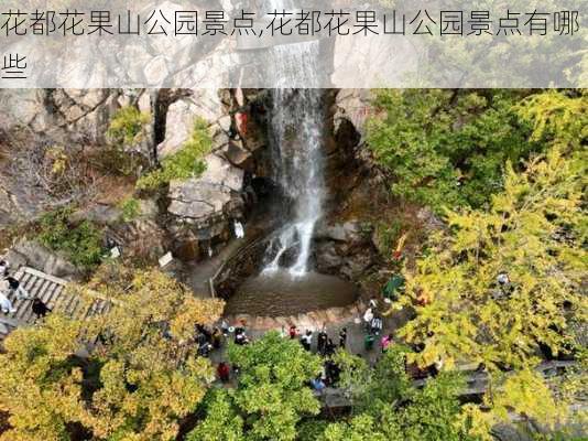 花都花果山公园景点,花都花果山公园景点有哪些