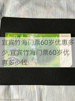 宜宾竹海门票60岁优惠多少,宜宾竹海门票60岁优惠多少钱