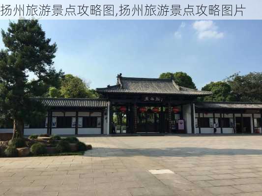 扬州旅游景点攻略图,扬州旅游景点攻略图片