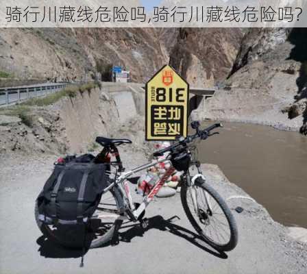 骑行川藏线危险吗,骑行川藏线危险吗?