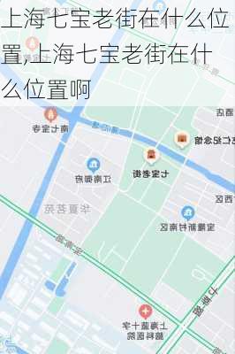 上海七宝老街在什么位置,上海七宝老街在什么位置啊