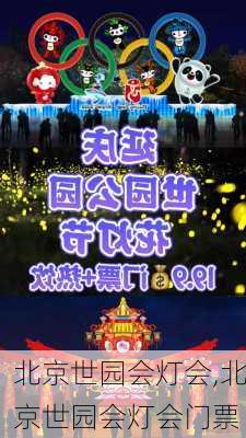 北京世园会灯会,北京世园会灯会门票