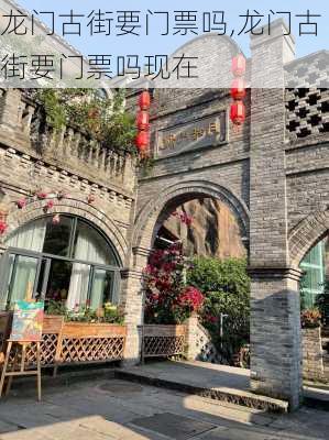 龙门古街要门票吗,龙门古街要门票吗现在