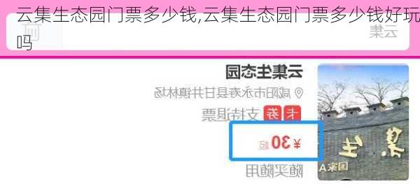 云集生态园门票多少钱,云集生态园门票多少钱好玩吗