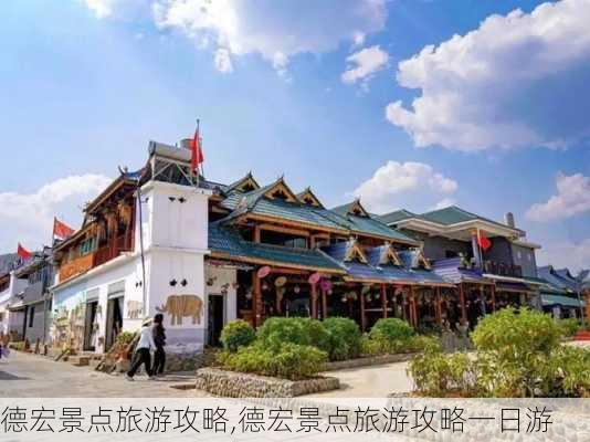 德宏景点旅游攻略,德宏景点旅游攻略一日游