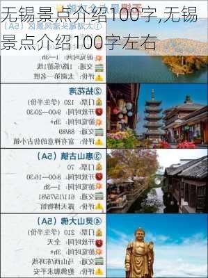 无锡景点介绍100字,无锡景点介绍100字左右