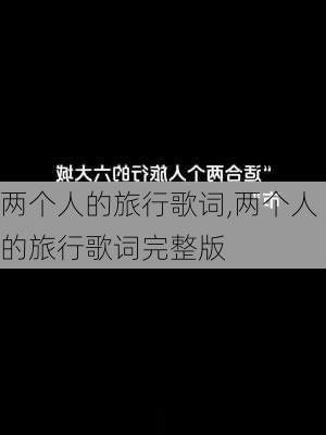 两个人的旅行歌词,两个人的旅行歌词完整版