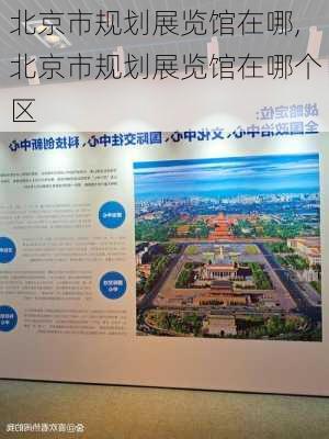 北京市规划展览馆在哪,北京市规划展览馆在哪个区