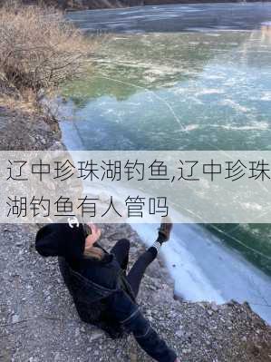 辽中珍珠湖钓鱼,辽中珍珠湖钓鱼有人管吗