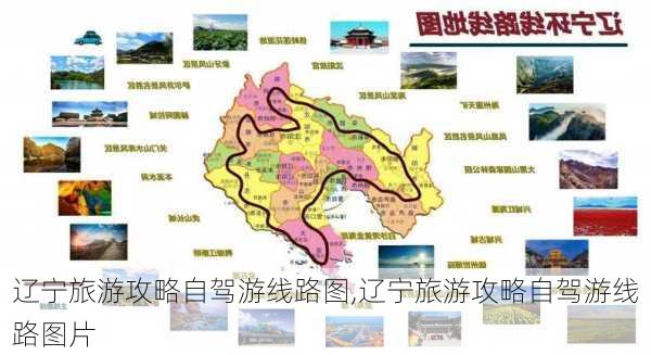 辽宁旅游攻略自驾游线路图,辽宁旅游攻略自驾游线路图片