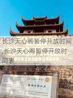 长沙天心阁暂停开放时间,长沙天心阁暂停开放时间表