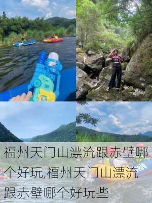 福州天门山漂流跟赤壁哪个好玩,福州天门山漂流跟赤壁哪个好玩些