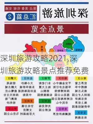 深圳旅游攻略2021,深圳旅游攻略景点推荐免费