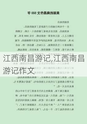 江西南昌游记,江西南昌游记作文