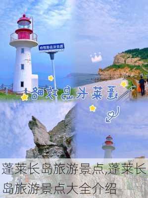 蓬莱长岛旅游景点,蓬莱长岛旅游景点大全介绍