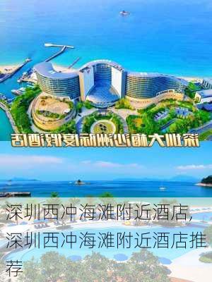 深圳西冲海滩附近酒店,深圳西冲海滩附近酒店推荐