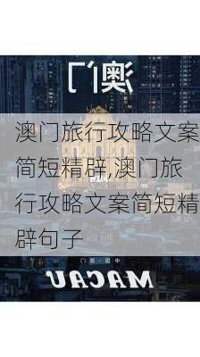 澳门旅行攻略文案简短精辟,澳门旅行攻略文案简短精辟句子