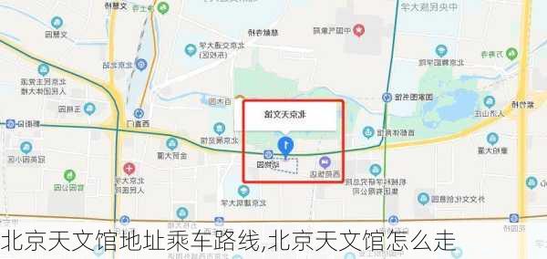 北京天文馆地址乘车路线,北京天文馆怎么走