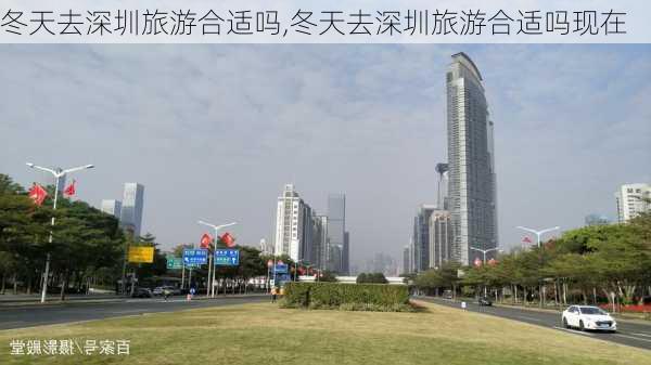 冬天去深圳旅游合适吗,冬天去深圳旅游合适吗现在