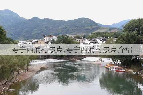 寿宁西浦村景点,寿宁西浦村景点介绍