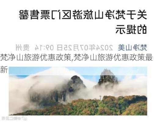 梵净山旅游优惠政策,梵净山旅游优惠政策最新