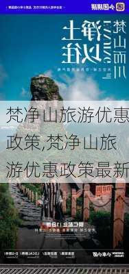 梵净山旅游优惠政策,梵净山旅游优惠政策最新