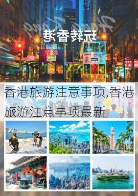 香港旅游注意事项,香港旅游注意事项最新