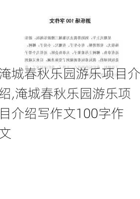 淹城春秋乐园游乐项目介绍,淹城春秋乐园游乐项目介绍写作文100字作文