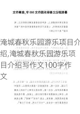 淹城春秋乐园游乐项目介绍,淹城春秋乐园游乐项目介绍写作文100字作文