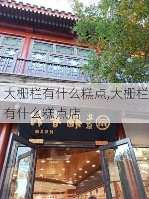 大栅栏有什么糕点,大栅栏有什么糕点店