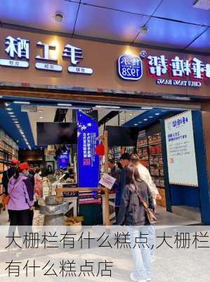 大栅栏有什么糕点,大栅栏有什么糕点店