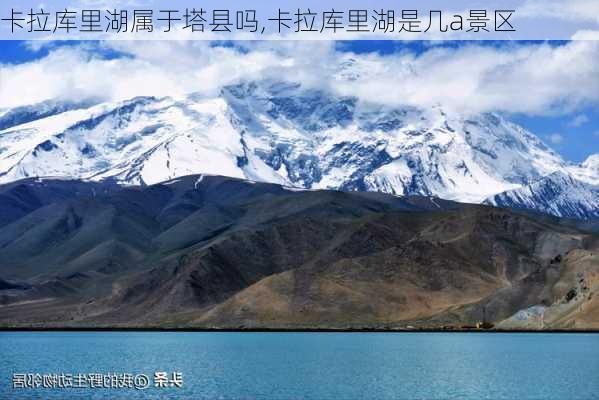 卡拉库里湖属于塔县吗,卡拉库里湖是几a景区