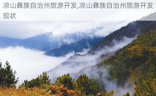 凉山彝族自治州旅游开发,凉山彝族自治州旅游开发现状