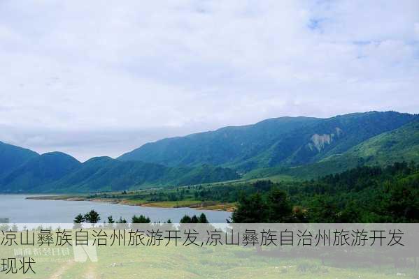 凉山彝族自治州旅游开发,凉山彝族自治州旅游开发现状