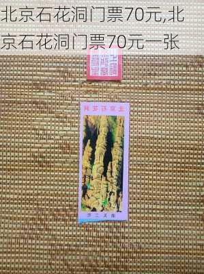 北京石花洞门票70元,北京石花洞门票70元一张