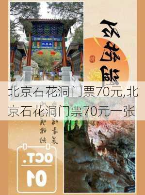 北京石花洞门票70元,北京石花洞门票70元一张