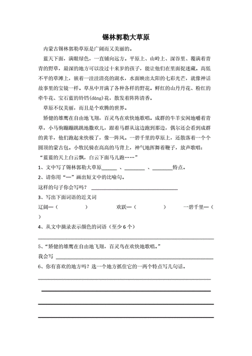 锡林郭勒大草原阅读理解三年级,锡林郭勒大草原阅读理解三年级答案